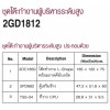 MT/2GD1812